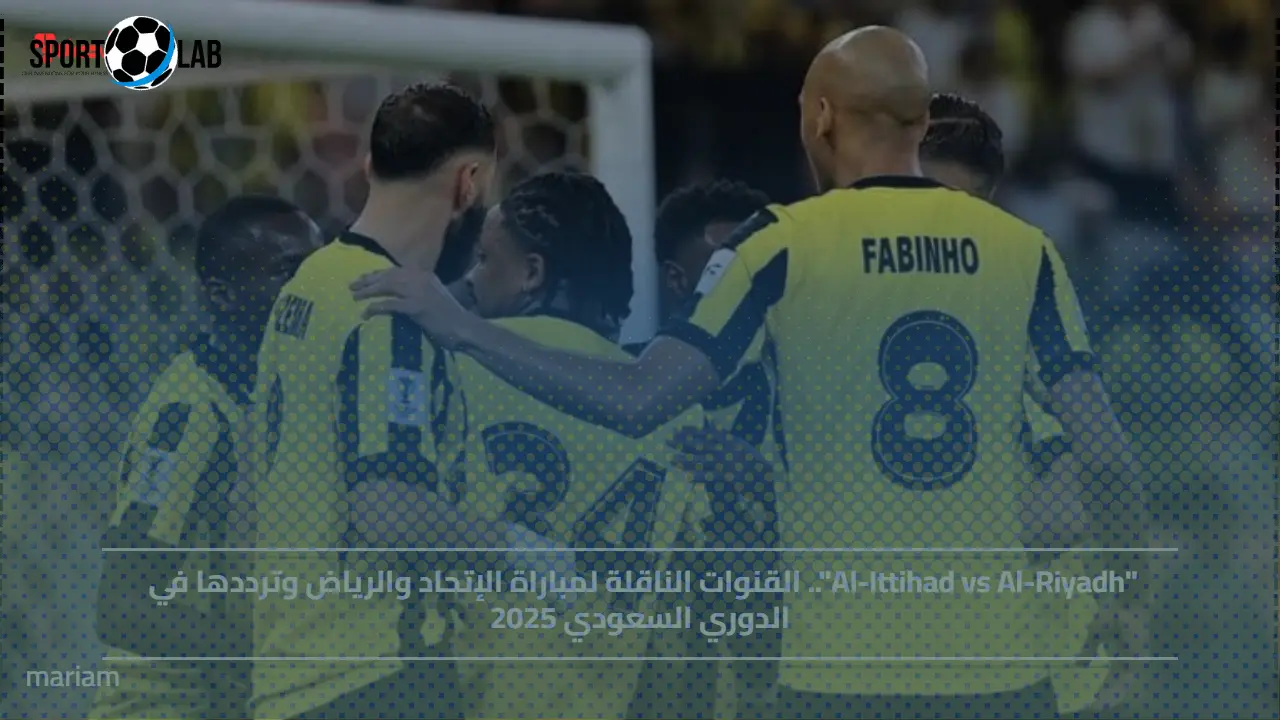 القنوات الناقلة لمباراة الاتحاد والرياض في الدوري السعودي 2025 وترددها الرسمي